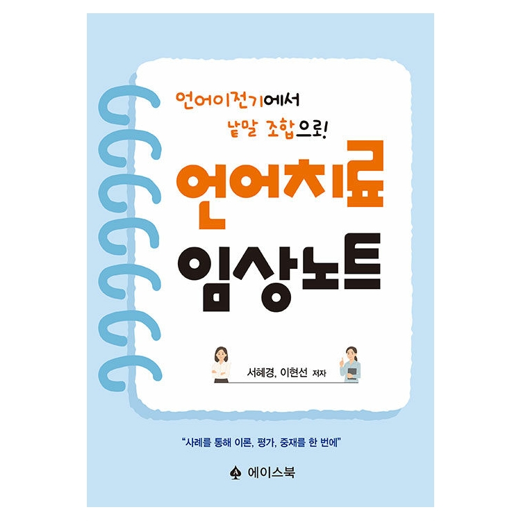 언어치료 임상노트